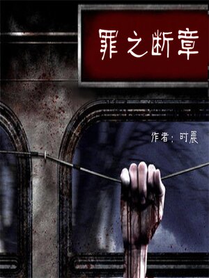 cover image of 罪之断章